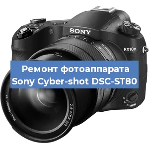 Ремонт фотоаппарата Sony Cyber-shot DSC-ST80 в Самаре